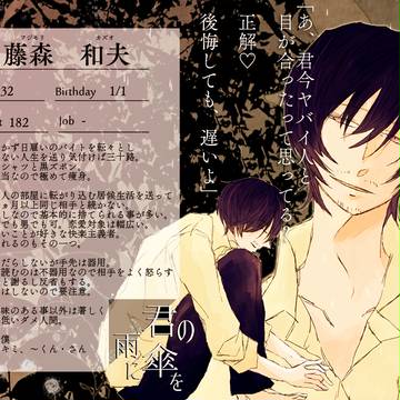 【君傘】藤森 和夫