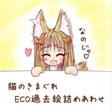 ECO過去絵詰め合わせ