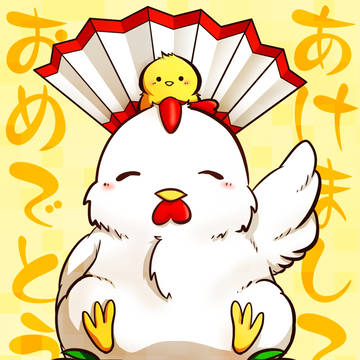 あけ(そうですね)おめ(でとう)