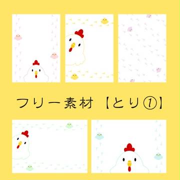 フリー素材【とり①】