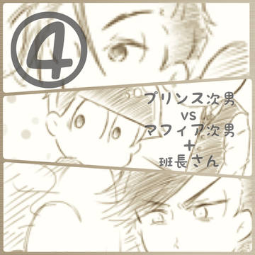 【カラ一】④マフィア次男とプリンス次男と班長さん