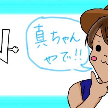 真ちゃんやで！！