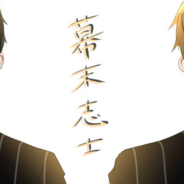 時は幕末【まとめ】