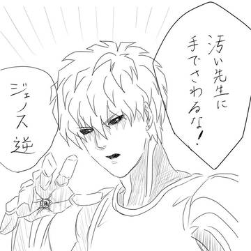 先生と弟子