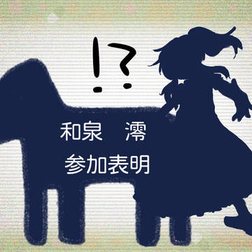 【魔事2】和泉澪【参加表明】