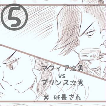 【カラ一】⑤マフィア次男とプリンス次男と班長さん