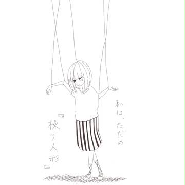 操り人形