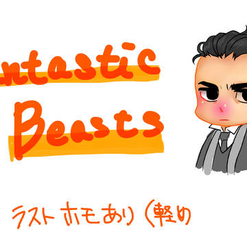 ファンタビログ