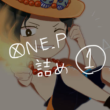 ONE PIECE詰め①