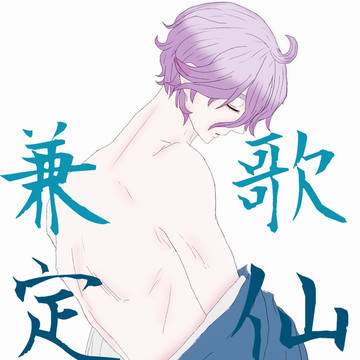 歌仙兼定 出陣後妄想