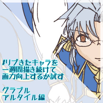 【グラブル】アルタイルで一週間画力向上タグ