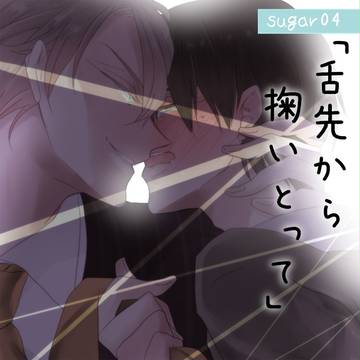 【創作BL】04.舌先から掬いとって