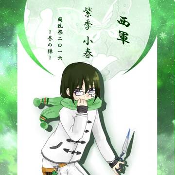 【冬闘乱】紫季 小春【西軍】