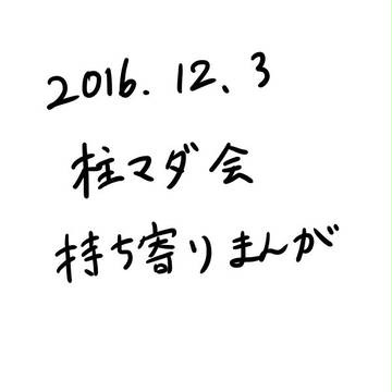 柱マダオフ会