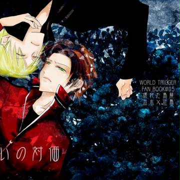 【吾が手8サンプル】呪いの対価【出佐】
