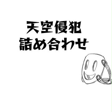 天空侵犯詰め合わせ