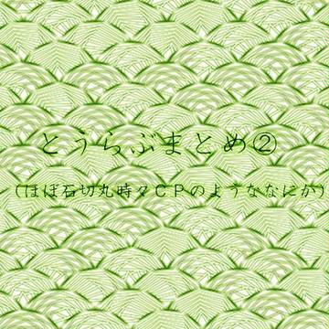 とうらぶまとめ②