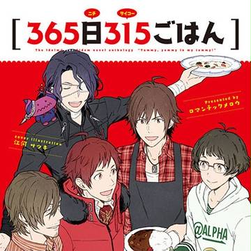 【C91新刊】365日315ごはん