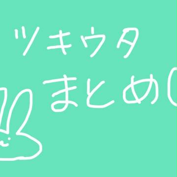 ツキウタまとめ①