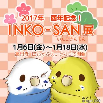 INKO-SAN展