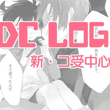 【腐/新・コ受】DC log