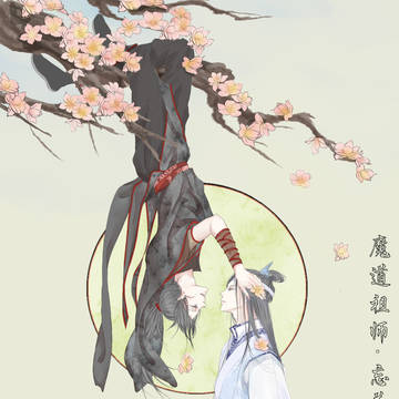 忘羡