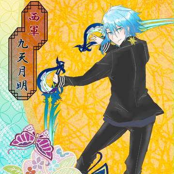 【冬闘乱2016】九天　月明【西軍】