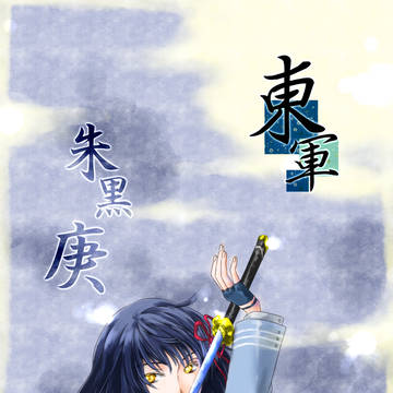 【冬闘乱2016】朱黒 庚【東軍】