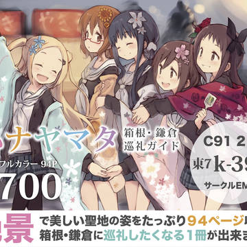 C91でハナヤマタの聖地巡礼ガイドを頒布します