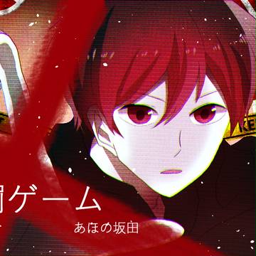 罰ゲーム
