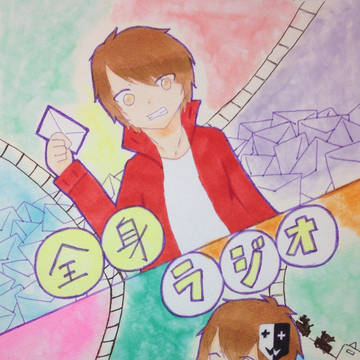全身ラジオ