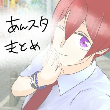 あんスタまとめ！