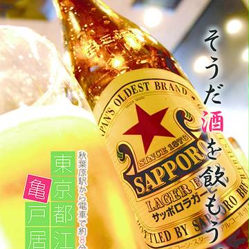 C91新刊 東京都江東区亀戸居酒屋本