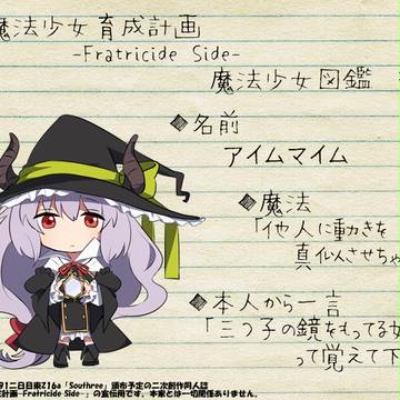 「魔法少女育成計画 -Fratricide Side-」