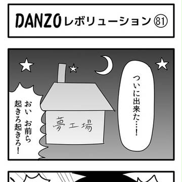 DANZOレボリューション　81～90