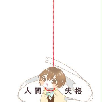ｱｲﾋﾞｽさんで、ミニキャラ 首吊り太宰さん