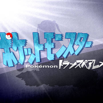 【ポケトラ】企画の今後に関して【公式】