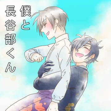 僕と長谷部くん