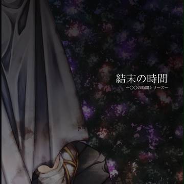 【お知らせ】最終巻・結末の時間販売開始しました!