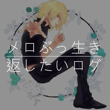メロぶっ生き返したいログ2