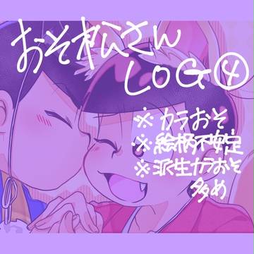 【腐向け】 osmt log4