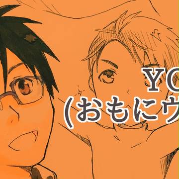 YOIログ