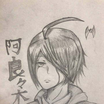 阿良々木君