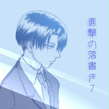 進撃の落書き７