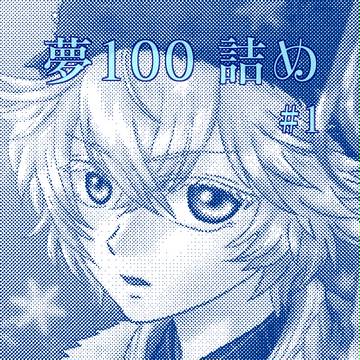 夢100詰め #1