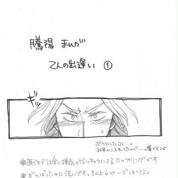 騰陽まんが　2人の出逢い①