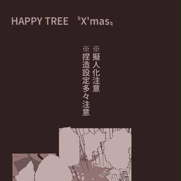 re:ハッピーツリークリスマス(前)
