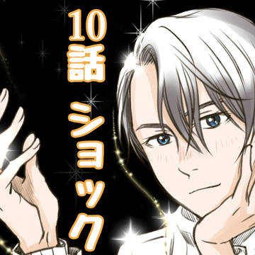 【腐】10話ショック+色々