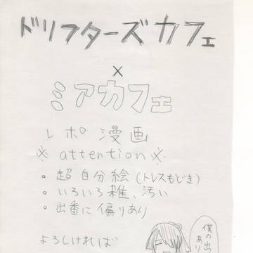 2016.12.10 ドリフターズ×ミアカフェ　レポ漫画