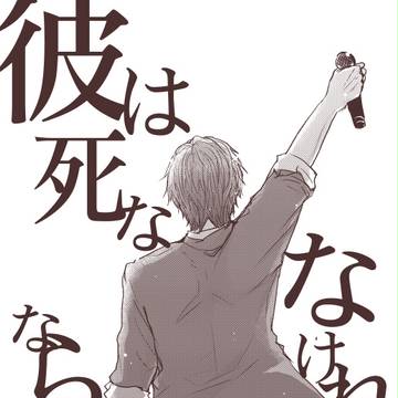 彼は死ななければならない